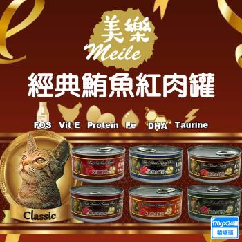 24罐組 Meile美樂 經典鮪魚紅肉罐170g 優質蛋白質 牛磺酸 鮪魚 雞肉 鮭魚 蟹肉 吻仔魚 鮮蝦 貓罐頭 成年貓適用