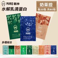 【戰神MARS】水解乳清蛋白 奶茶控 60包組 蛋白粉 高蛋白 蛋白質 