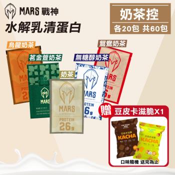 【戰神MARS】水解乳清蛋白 奶茶控 60包組(蛋白粉 高蛋白 蛋白質)