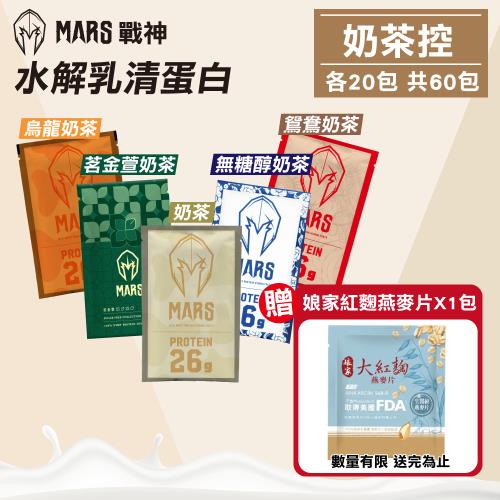【戰神MARS】水解乳清蛋白 奶茶控 60包組(蛋白粉 高蛋白 蛋白質)