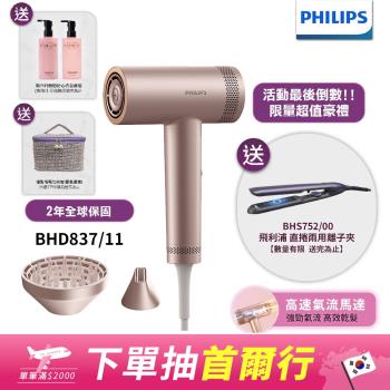 送BHS752造型器【Philips飛利浦】BLDC高速負離子護髮吹風機BHD837/11 (2025新品上市)