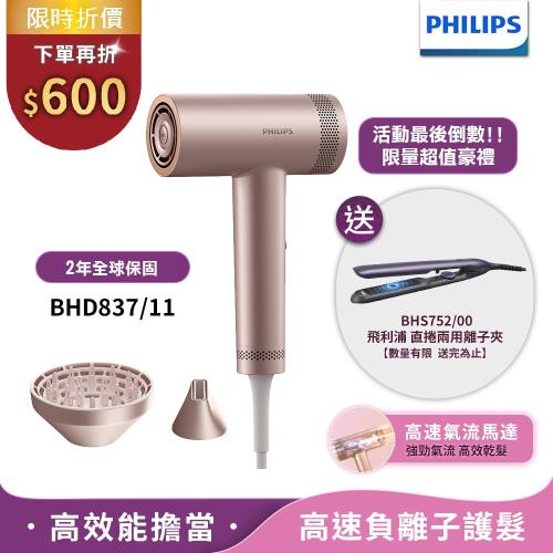 送BHS752造型器【Philips飛利浦】BLDC高速負離子護髮吹風機BHD837/11 (2025新品上市)