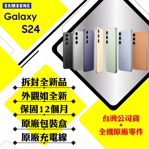 【拆封新品】SAMSUNG Galaxy S24 8G/512G 6.2吋  (贈25W充電頭+保護殼)
