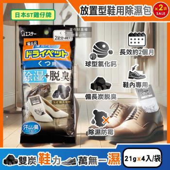 (2袋超值組)日本ST雞仔牌-備長炭活性炭防潮脫臭放置型鞋用除濕包21gx4入/黑袋(鞋靴乾燥防黴除臭,腳汗吸濕淨味袋)