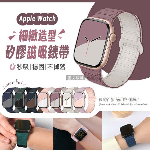 極致膚感 Apple Watch 42/44/45/49/46(S10)mm 通用型 矽膠磁吸造型錶帶