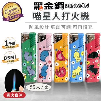 【DREAMSELECT】黑金鋼 喵星人打火機 (25入/盒) K-91打火機 防風打火機 點火器 點火機 直沖打火機 黑金鋼打火機 可填充 點火