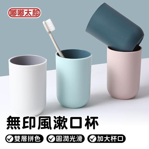 【嘟嘟太郎】無印風漱口杯(4入組)(漱口杯/素色漱口杯/無印風/日式漱口杯/簡約牙刷杯/情侶牙刷杯/洗漱杯/牙刷杯)