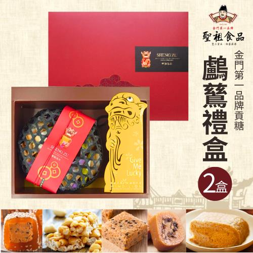 【聖祖貢糖】鸕鶿禮盒（綜合貢糖）2盒