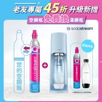 【Sodastream-舊換新】TERRA 自動扣瓶氣泡水機 純淨白/迷霧藍(您須有1支空鋼瓶)