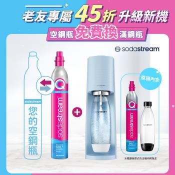 【Sodastream-舊換新】TERRA 自動扣瓶氣泡水機 純淨白/迷霧藍(您須有1支空鋼瓶)