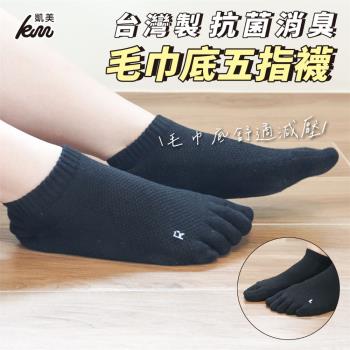 【凱美棉業】MIT臺灣製 抗菌消臭毛巾底五趾襪 一體成型 22-26cm、25-28cm (2色)-3雙組