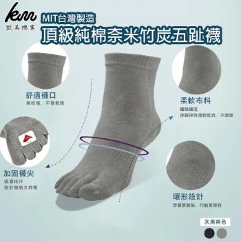 【凱美棉業】MIT臺灣製 頂級純棉奈米竹炭五趾襪 (2色) -6雙組
