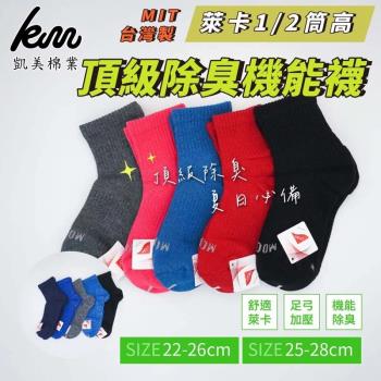 【凱美棉業】MIT臺灣製 萊卡LYCRA 1/2頂級除臭機能襪 22-26cm (5色)-3雙組