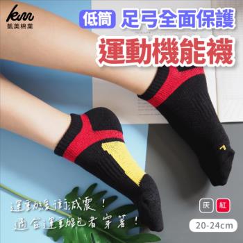 【凱美棉業】MIT臺灣製 低筒足弓全面保護運動機能襪 20-24cm (3色)-3雙組
