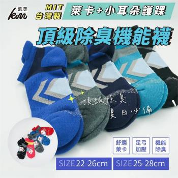 【凱美棉業】MIT臺灣製 萊卡LYCRA 小耳朵護踝船型頂級除臭機能襪 22-26cm (多色)-5雙組
