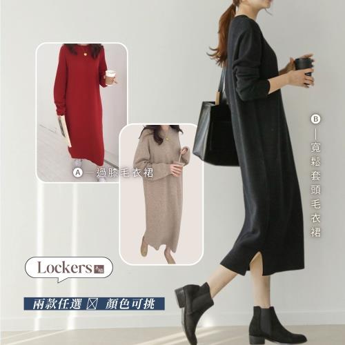 任-【Lockers 木櫃】嚴選針織長袖連身裙(過膝/寬鬆)