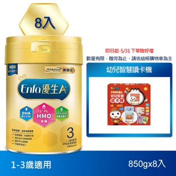 【美強生】A+優生3號 1-3歲適用 幼兒成長配方 850gx8入(HMO配方)