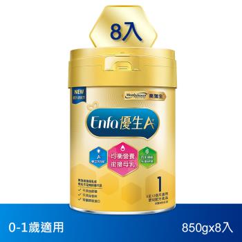 【美強生】優生A+0-12個月適用 育嬰配方1號850gX8(新升級)