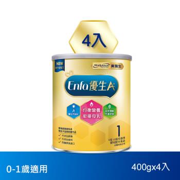 【美強生】優生A+0-12個月適用 育嬰配方1號400gX4(新升級)