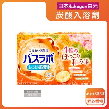 日本Hakugen白元-HERS炭酸湯玻尿酸潤澤入浴劑45gx12錠/盒-舒心香橘(含4種湯色香味,柔膚發泡沐浴劑,清香放鬆溫泉粉,清潔肌膚泡澡錠)