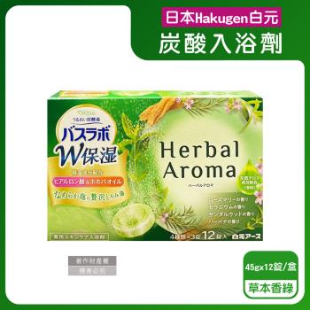 日本Hakugen白元-HERS炭酸湯玻尿酸潤澤入浴劑45gx12錠/盒-草本香綠(含4種湯色香味,柔膚發泡沐浴劑,清香放鬆溫泉粉,清潔肌膚泡澡錠)