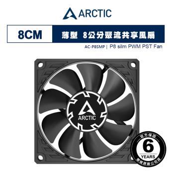 【ARCTIC】P8 slim PWM PST 薄型 8公分聚流共享風扇｜樂維科技官方公司貨