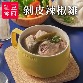 【紅豆食府】獨享包-剝皮辣椒雞湯(400g/袋)