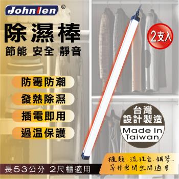 【中藍行】 節能安全靜音除濕棒 2支 53公分 20.9吋
