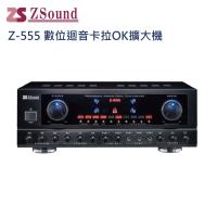 Zsound Z-555 數位迴音歡唱擴大機 (台灣製造)