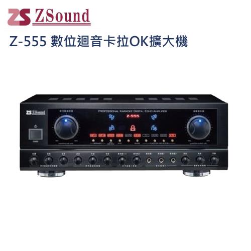 Zsound Z-555 數位迴音歡唱擴大機 (台灣製造)