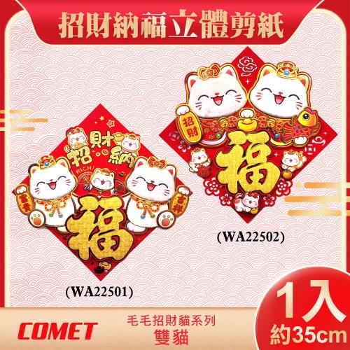 【COMET】35cm毛毛招財貓立體剪紙門貼(2025春聯 窗貼 門貼)