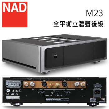 英國 NAD M23 全平衡立體聲後級擴大機 旗艦D類擴大機
