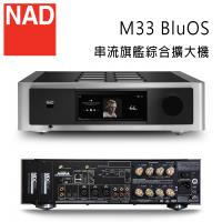 英國 NAD M33 BluOS 數位音樂串流 / 旗艦級綜合擴大機