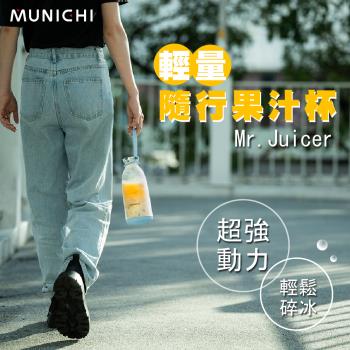 2入組-MUNICHI 沐尼黑-輕量隨行果汁杯/USB果汁機