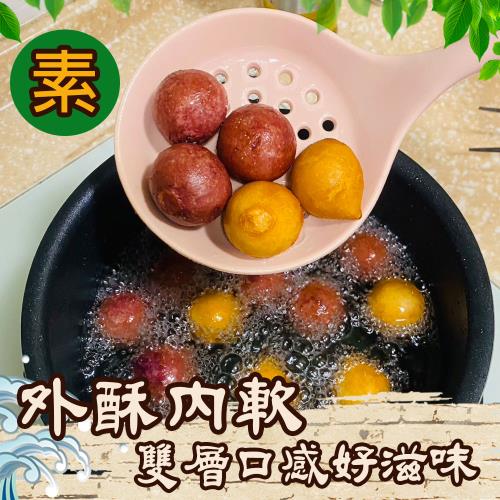 【歐嘉嚴選】氣炸美食雙色QQ地瓜球3包-400g