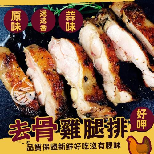 【歐嘉嚴選】台灣去骨雞腿排6包任選 (迷迭香/蒜味/原味)