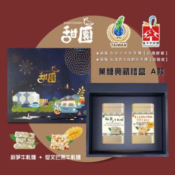 【甜園】 菓糖典藏禮盒 A款x1盒 愛文芒果牛軋糖150g+麻芛牛軋糖150g 端午節送禮 伴手禮 中秋禮盒 企業送禮