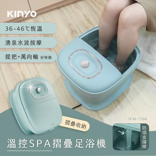KINYO 無段式溫控摺疊足浴機 IFM-7300