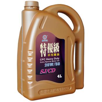 ｜CPC國光牌｜特優SJ機油20W/50 4L(抗磨損 抗氧化性 降低機油耗損 減少排放)
