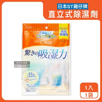 日本ST雞仔牌-Clear高吸濕力家庭用收納櫃直立式除濕劑1入/橘袋(吸濕量350ml,輕巧放置型室內防潮包,衣櫃壁櫥防悶臭乾燥劑,氯化鈣吸水顆粒)