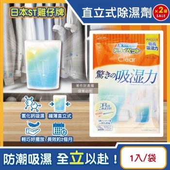 (2袋超值組)日本ST雞仔牌-Clear高吸濕力家庭用收納櫃直立式除濕劑1入/橘袋(吸濕量350ml,輕巧放置型室內防潮包,衣櫃壁櫥乾燥劑)