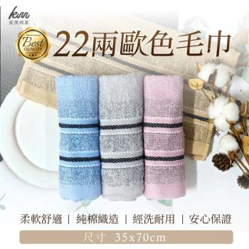 【凱美棉業】❗超值一打價❗ MIT臺灣製造 高品質100%純棉22兩歐色毛巾 -12條裝