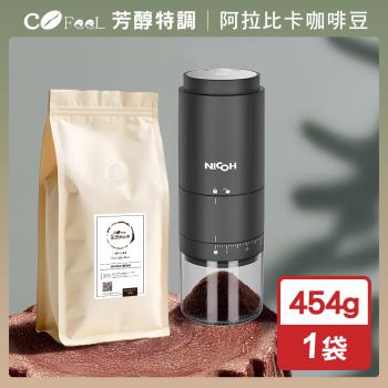 CoFeeL 凱飛現烘阿拉比卡咖啡豆一磅+NICOH電動陶瓷錐刀磨豆機