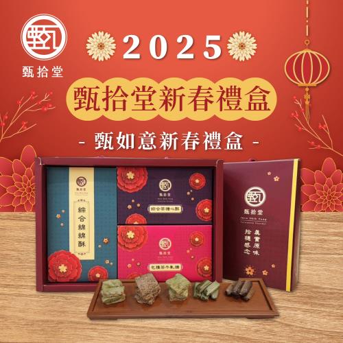 【甄拾堂】甄如意新春禮盒390g/盒