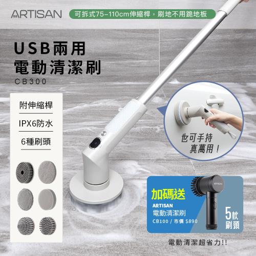 買大送小↘ARTISAN奧堤森 USB兩用電動清潔刷/暖月灰 CB300