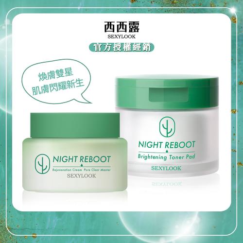 【SEXYLOOK西西露】仙人掌煥膚組(煥膚循環代謝霜50mlx1+煥膚代謝棉片50片x1)