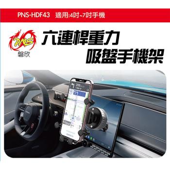 吸盤手機架 4~7吋手機 六連桿重力支架 PNS-HDF43