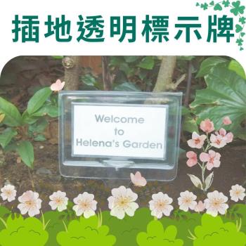 金德恩 臺灣製造 插地透明標示牌 插土立牌 園藝 植物標籤 指示牌 標示插牌 展示牌