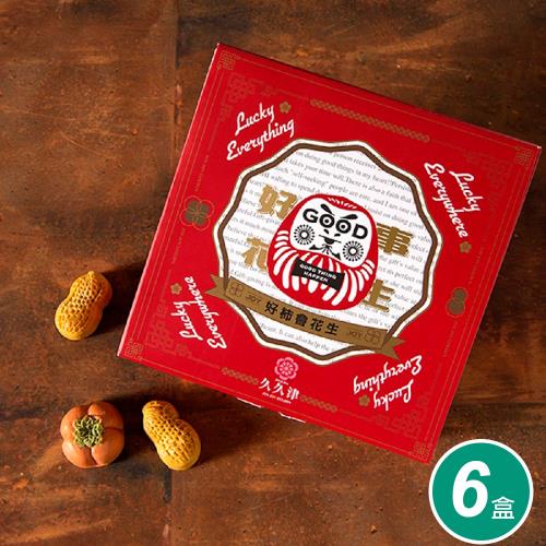 現購+預購【久久津】好柿會花生禮盒6盒組(2品9入/盒 附提袋)