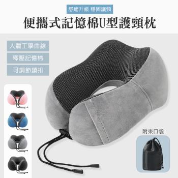 【QHL 酷奇】便攜式記憶棉U型護頸枕-附束口收納袋